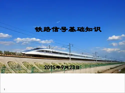 铁道信号基础知识解析