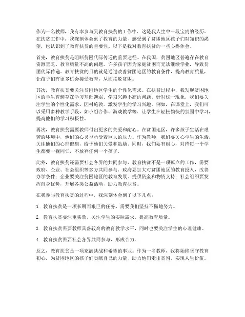 教育扶贫心得体会_教师