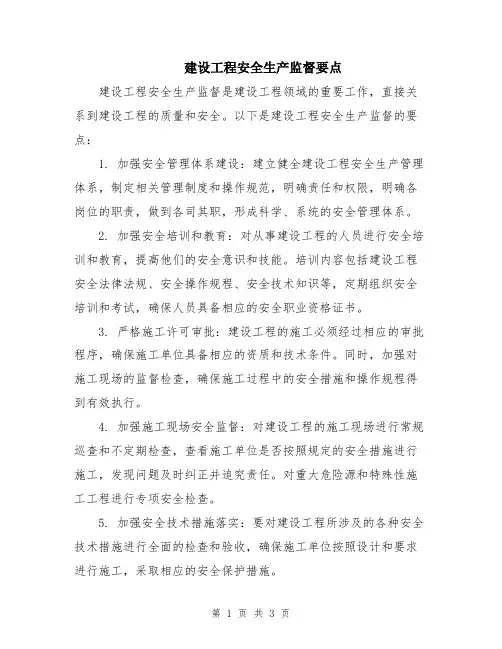 建设工程安全生产监督要点