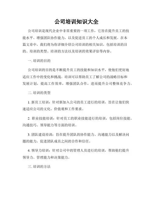 公司培训知识大全
