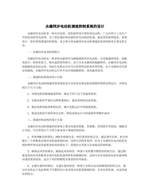 永磁同步电动机调速控制系统的设计