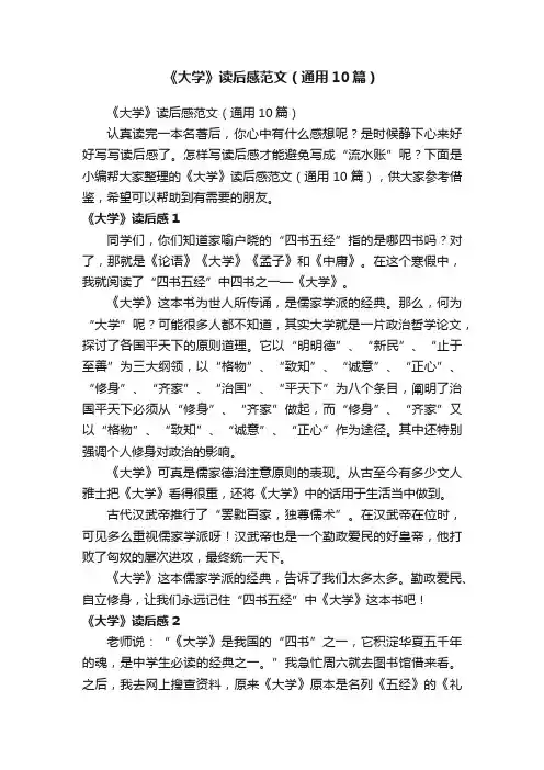 《大学》读后感范文（通用10篇）