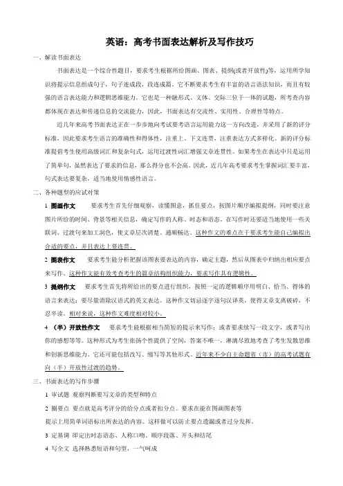 高三英语复习学案：高考书面表达解析及写作技巧