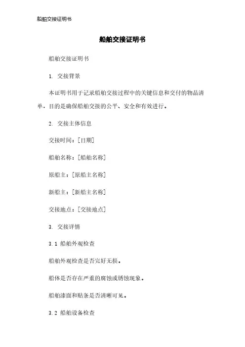 船舶交接证明书