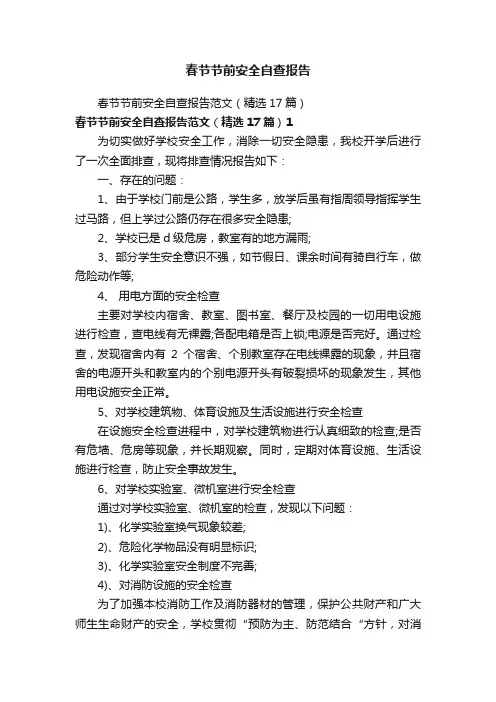春节节前安全自查报告