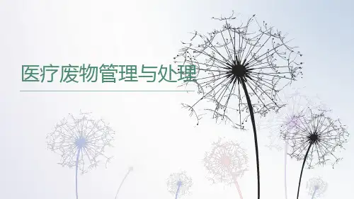 医疗废物管理与处理培训