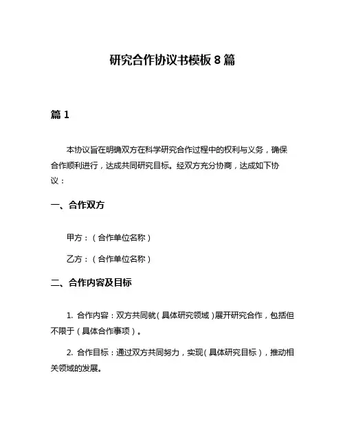 研究合作协议书模板8篇