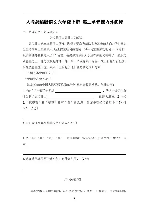 小学人教部编版语文六年级上册 第二单元课内外阅读(含答案)