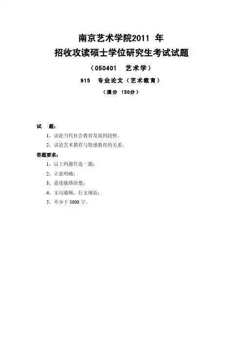 南京艺术学院考研真题_915专业论文(艺术教育)2011-2013年