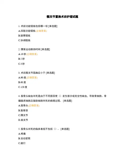 髋关节置换术后护理试题