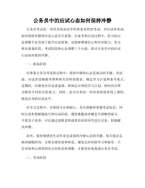 公务员中的应试心态如何保持冷静