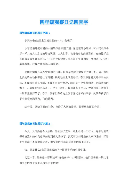 四年级观察日记四百字