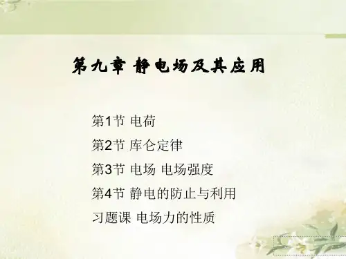 新教材人教版高中物理必修第三册 第九章静电场及其应用 精品教学课件(184页)