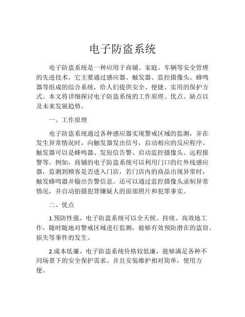 电子防盗系统