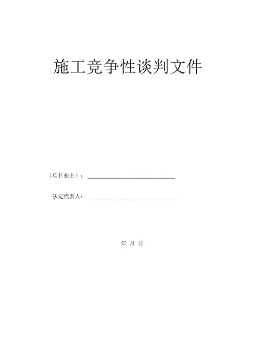 建筑工程竞争性谈判文件模板
