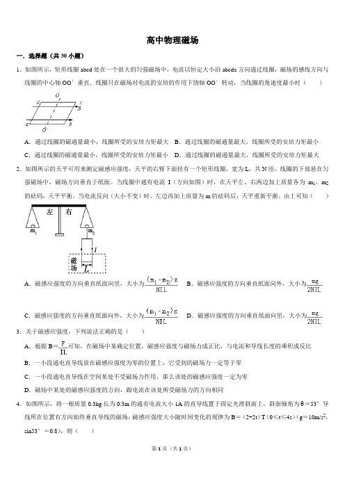 高中物理选修1-1磁场练习题较难带答案