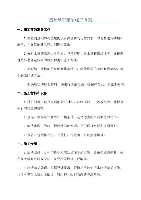 基础砂石垫层施工方案