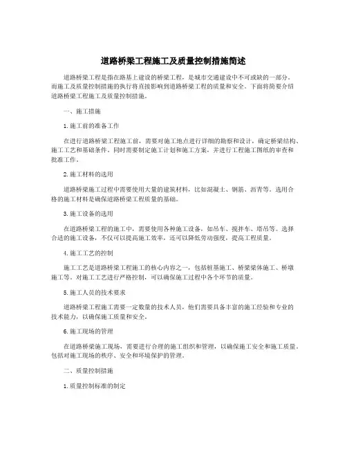 道路桥梁工程施工及质量控制措施简述