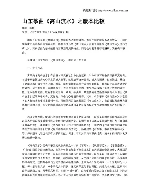山东筝曲《高山流水》之版本比较