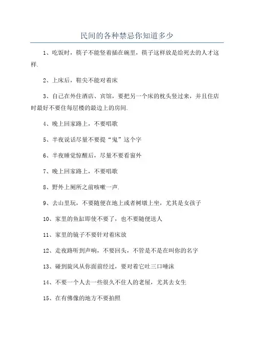 民间的各种禁忌你知道多少