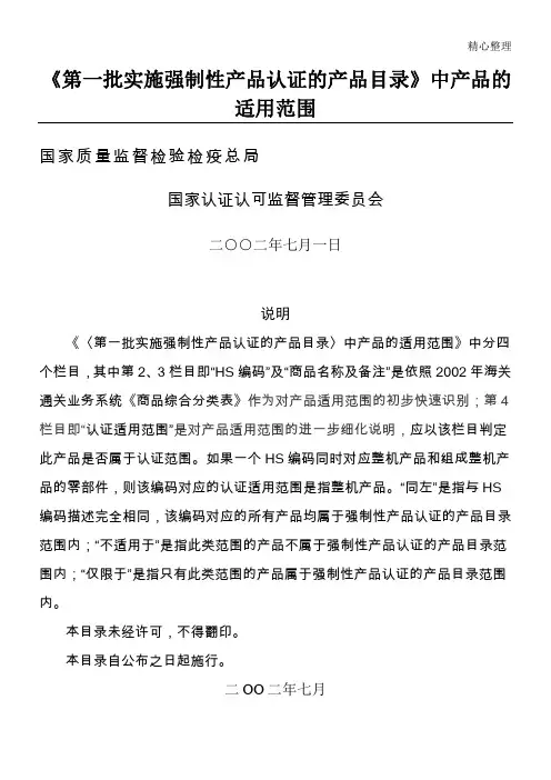 CCC 产品范围描述(强制执行