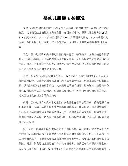 婴幼儿服装a类标准