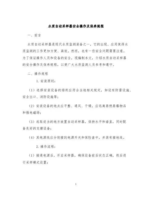 水质自动采样器安全操作及保养规程