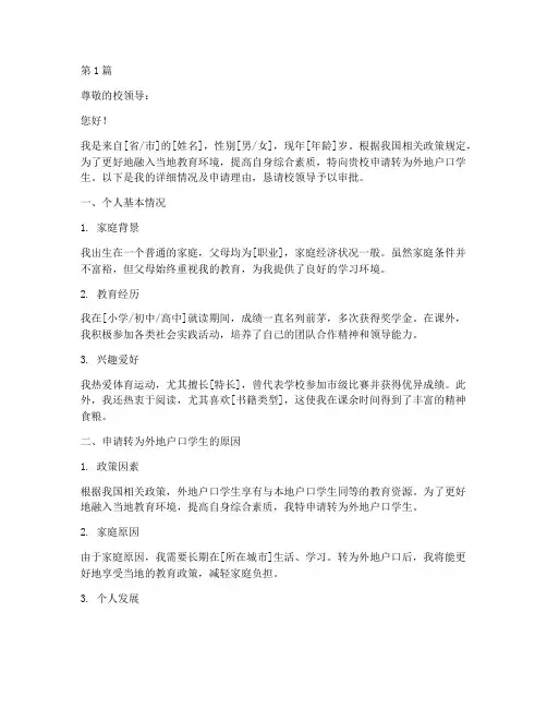 外地户口学生申请书模板(3篇)