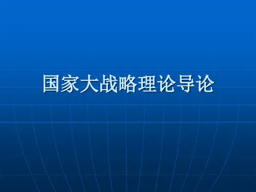 国际战略学 国家大战略理论导论