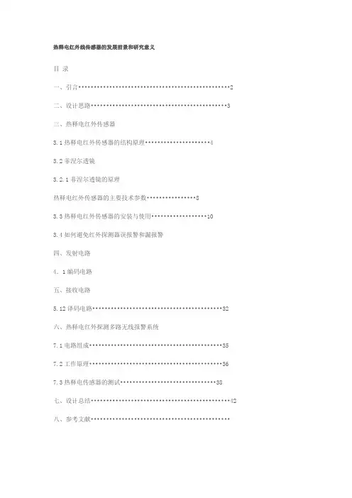 热释电红外线传感器的发展前景和研究意义