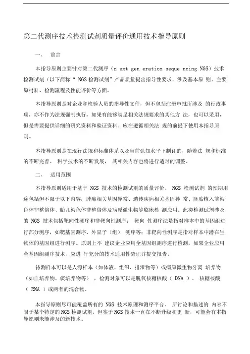 第二代测序技术检测试剂质量评价通用技术指导原则