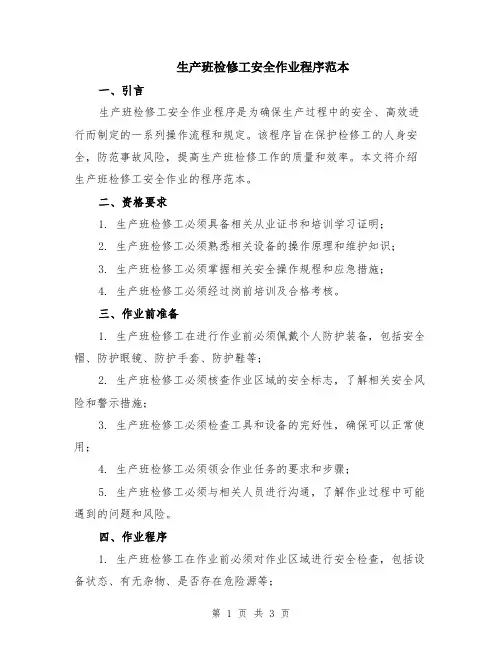 生产班检修工安全作业程序范本