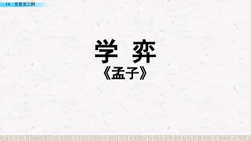 部编版六年级下册语文第14课《学弈》课件(共22张PPT)