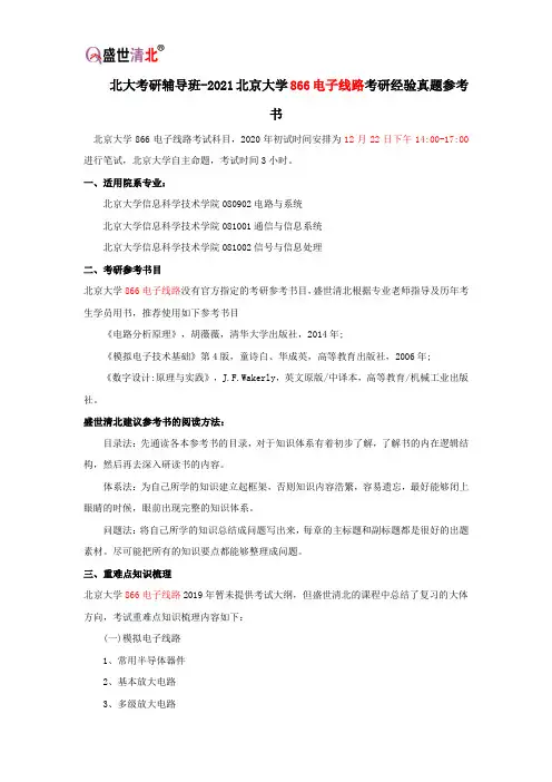 北大考研辅导班-2021北京大学866电子线路考研经验真题参考书