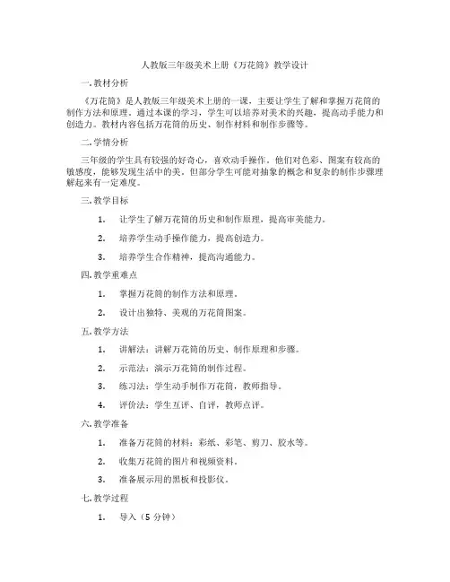 人教版三年级美术上册《万花筒》教学设计