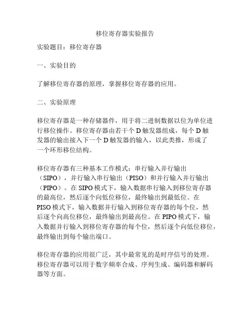 移位寄存器实验报告