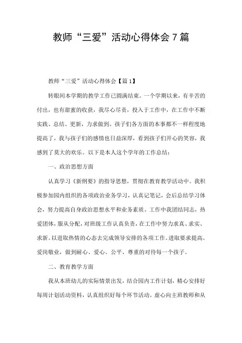 教师“三爱”活动心得体会7篇