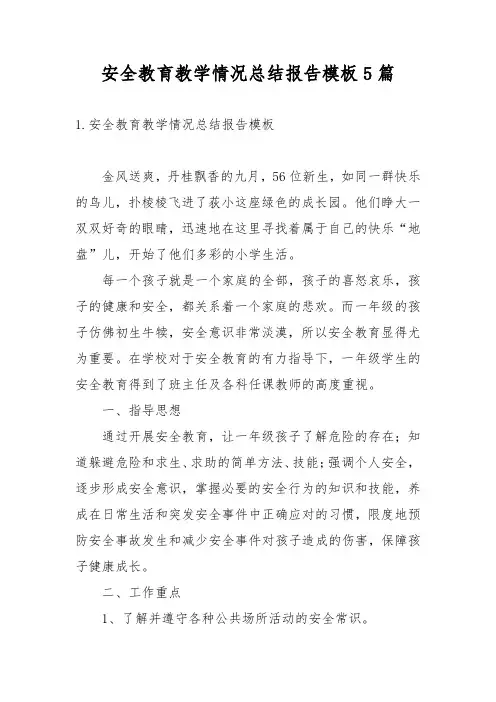 安全教育教学情况总结报告模板5篇