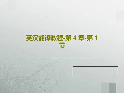 英汉翻译教程-第 4 章-第 1 节共17页文档