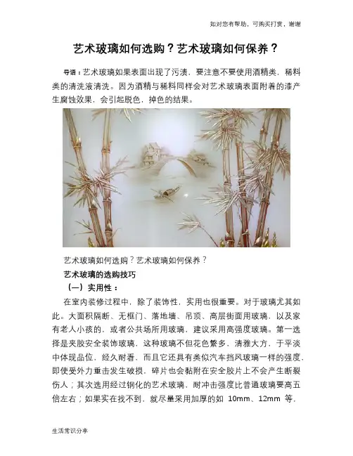 艺术玻璃如何选购？艺术玻璃如何保养？