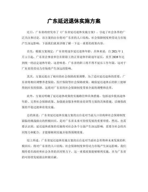 广东延迟退休实施方案