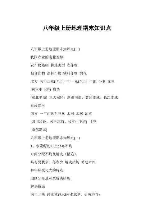 八年级上册地理期末知识点