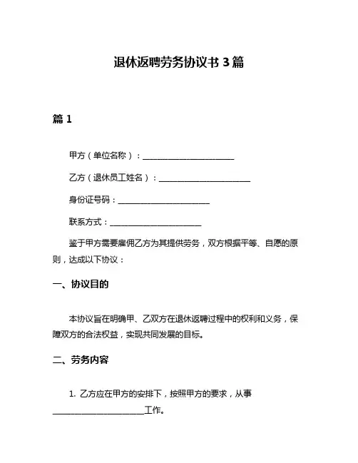 退休返聘劳务协议书3篇