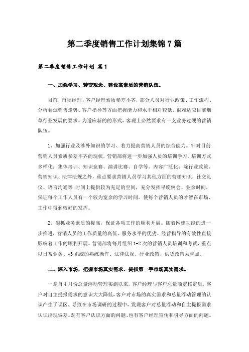 第二季度销售工作计划集锦7篇