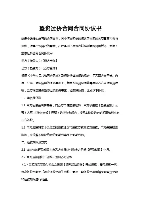 垫资过桥合同合同协议书