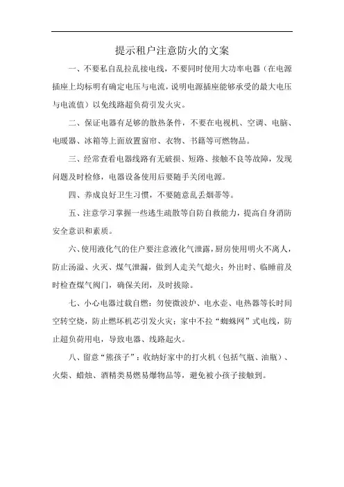 提示租户注意防火的文案