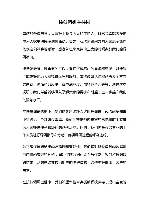 接待调研主持词
