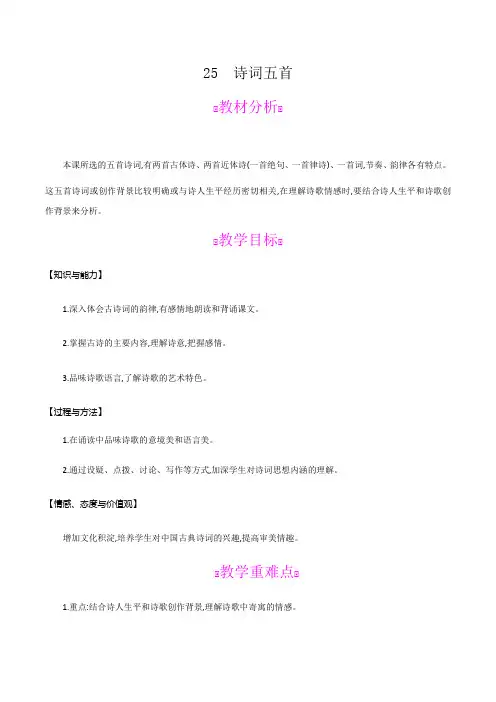 八年级语文上册(部编版)25 诗词五首 教案—