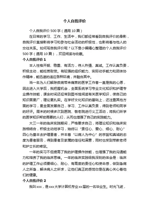 个人自我评价500字（通用10篇）