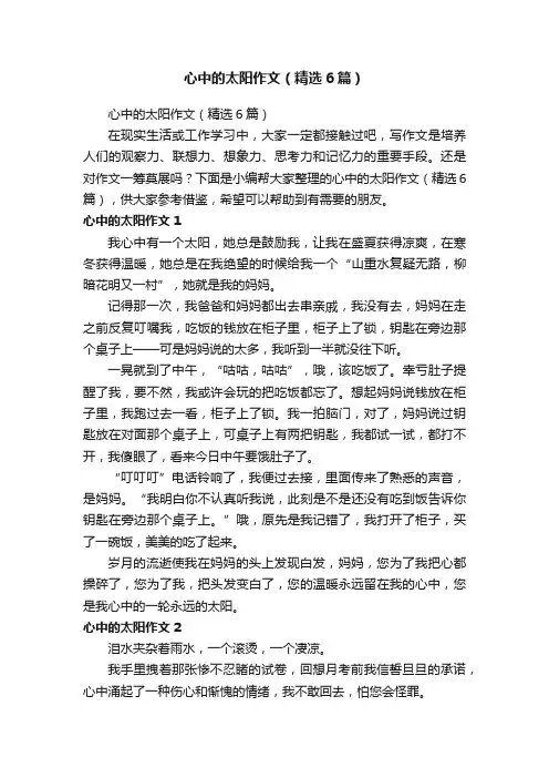 心中的太阳作文（精选6篇）